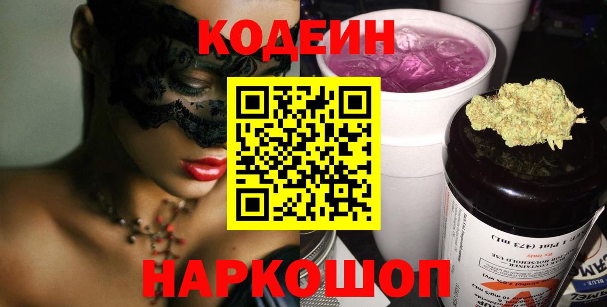 Кодеиновый сироп Lean напиток Lean (лин)  Codein Purple Drank  Вход с VPN  Елец 